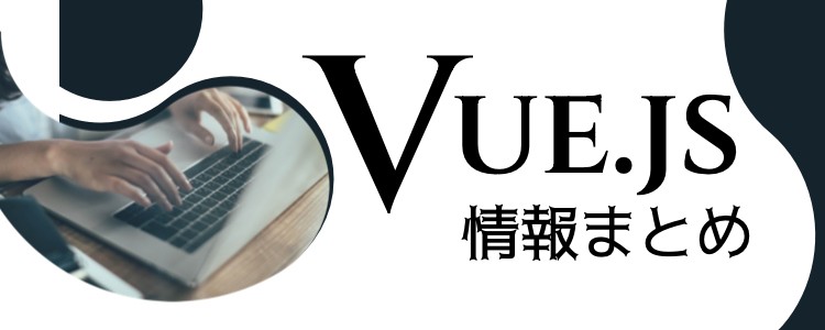 Vue.jsまとめ